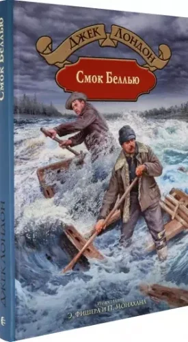 Обложка книги «Смок Беллью»