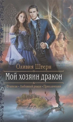 Обложка книги «Мой хозяин дракон»