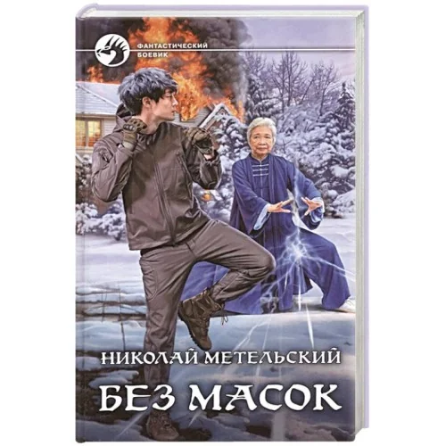 Обложка книги «Без масок»