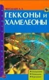 Обложка книги «Гекконы и хамелеоны»