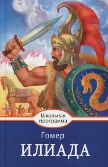 Обложка книги «Илиада»