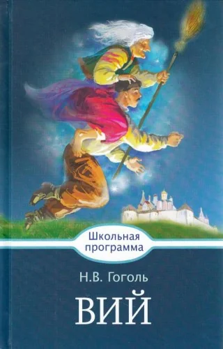 Обложка книги «Вий»