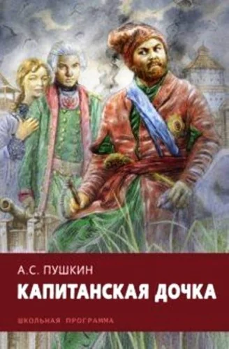 Обложка книги «Капитанская дочка»