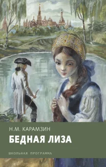 Обложка книги «Бедная Лиза»