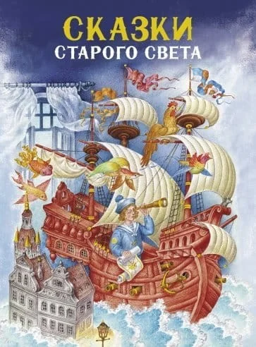 Обложка книги «Андерсен, Перро, Гауф: Сказки Старого света»