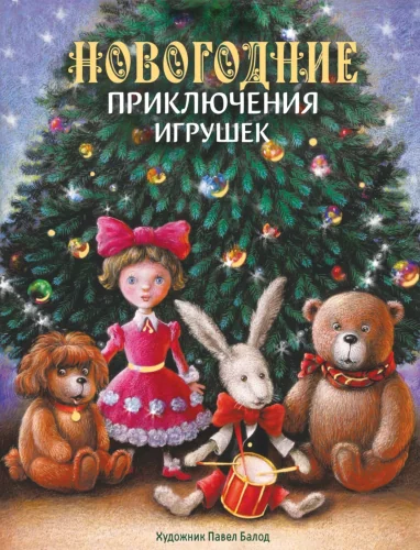 Обложка книги «Новогодние приключения игрушек»