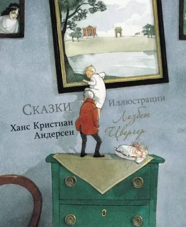 Обложка книги «Ханс Андерсен: Сказки»