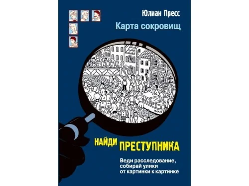 Обложка книги «Найди преступника. Карта сокровищ»