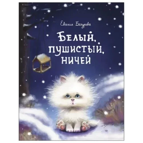 Обложка книги «Белый, пушистый, ничей…»