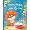 Обложка книги «Котенок Ластик и Муха Муховна»