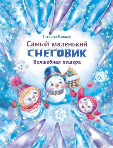 Обложка книги «Самый маленький снеговик. Волшебная пещера»