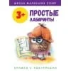 Обложка книги «Школа маленьких совят 3+.Простые лабиринты»