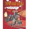 Обложка книги «Тараканья банда. Ограбление века. Книга 2»