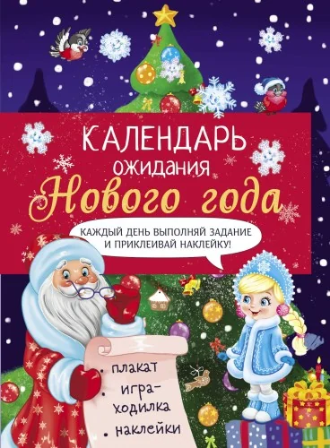 Обложка книги «Календарь ожидания Нового года. Выпуск 2. Ёлочка»