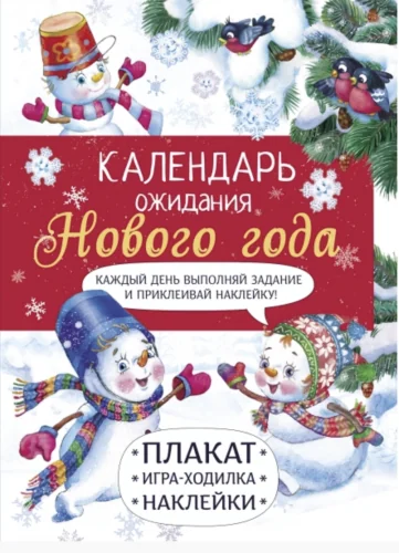 Обложка книги «Календарь ожидания Нового Года. Самый маленький снеговик»