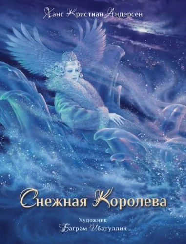 Обложка книги «ДХЛ. Снежная королева»