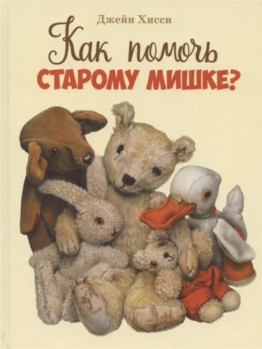 Обложка книги «Как помочь старому мишке?»