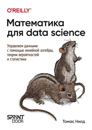 Обложка книги «Математика для Data Science. Управляем данными с помощью линейной алгебры, теории вероятностей и статистики»