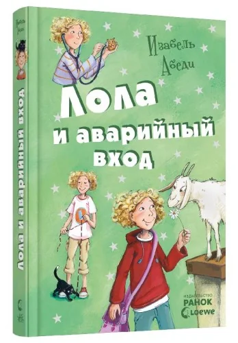 Обложка книги «Лола и аварийный вход: кн. 5»
