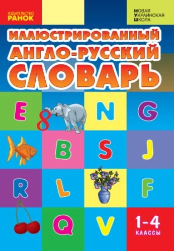 Обложка книги «Англо-русский иллюстрированный словарь 1-4 кл»