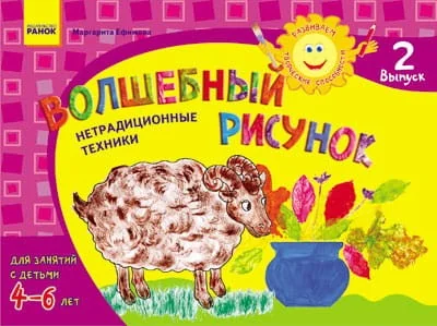 Обложка книги «Альбом. Развиваем творческие способности. Волшебный рисунок 4-6 лет. Выпуск 2 / ДИТИНА»