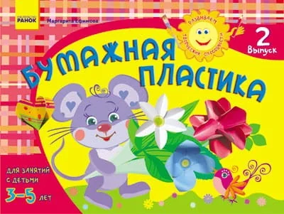 Обложка книги «Альбом. Развиваем творческие способности. Бумажная пластика 3-5 лет. Выпуск 2 / ДИТИНА»