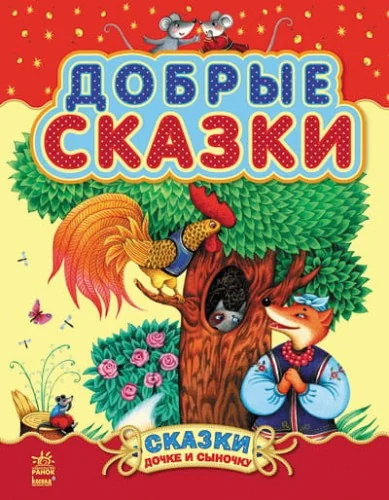 Обложка книги «Сказочки дочке и сыночку: Добрые сказки (сборник 2)»