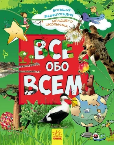 Обложка книги «Хочу все знать! Большая энциклопедия младшего школьника»