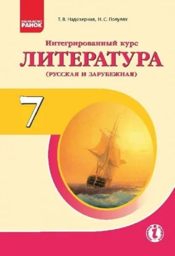 Обложка книги «Интегрированный курс "Литература" (русская и зарубежная). Учебник для 7 класса ОУЗ с обуч. на рус.яз»