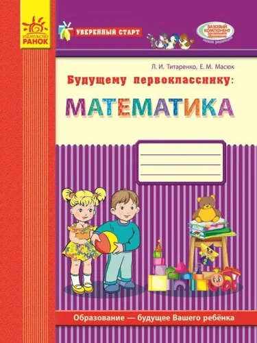 Обложка книги «Будущему первокласснику: математика. (Серия Уверенный старт)»