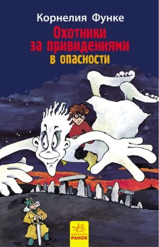 Обложка книги «Охотники за привидениями в опасности. кн.4»