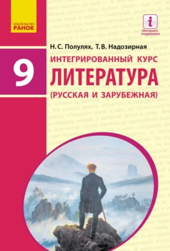 Обложка книги «Литература русская и зарубежная. Учебник 9 класс для ОУЗ (с обучением на рус. яз.) Интегрированный курс»