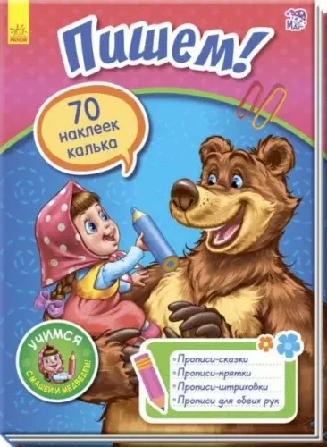 Обложка книги «Учимся с Машей и Медведем. Пишем!»
