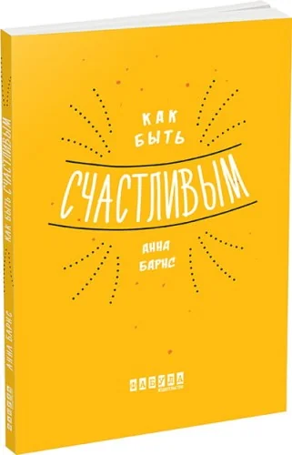 Обложка книги «Как быть счастливым»