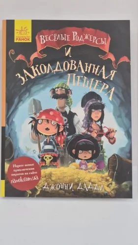 Обложка книги «Весёлые Роджерсы и заколдованная пещера»
