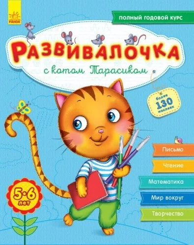 Обложка книги «Развивалочка: С котом Тарасиком 5-6 лет (+100 наклеек)»