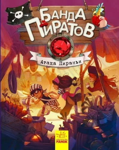 Обложка книги «Банда пиратов: Атака пираньи»