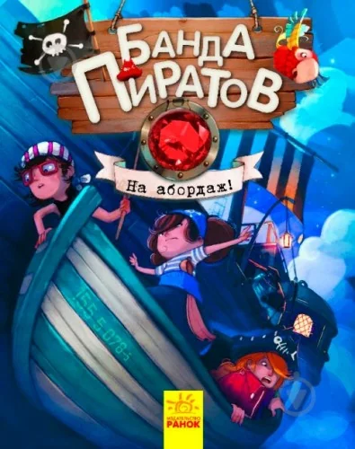 Обложка книги «Банда пиратов: На абордаж!»