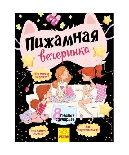 Обложка книги «Пижамная вечеринка (8 готовых сценариев)»