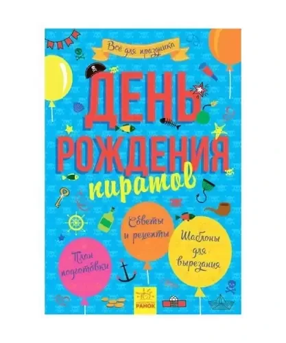 Обложка книги «Всё для празника: День рождения пирата»