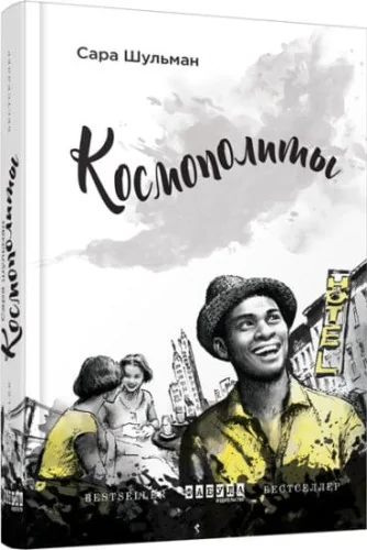 Обложка книги «Космополиты»