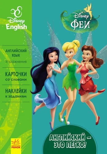 Обложка книги «Английский – это легко. Феи»