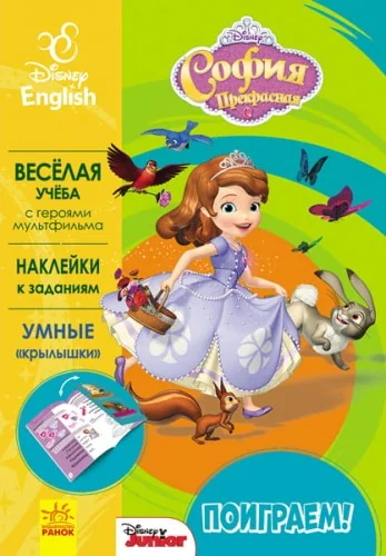 Обложка книги «Поиграем! София Прекрасная»
