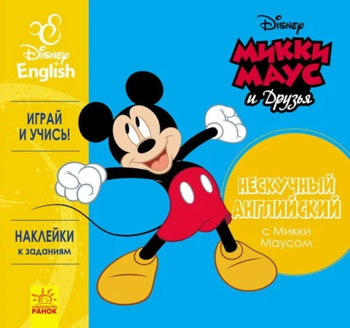 Обложка книги «Нескучный английский. Микки Маус»