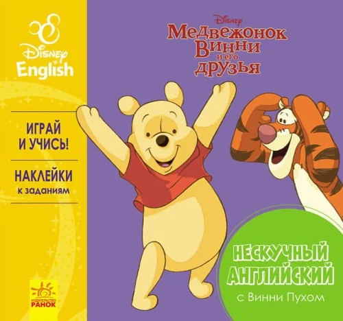 Обложка книги «Нескучный английский. Винни Пух»