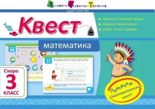 Обложка книги «Квест. Математика. Скоро 3 класс»