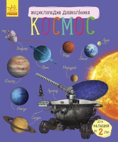 Обложка книги «Энциклопедия дошкольника .Космос (укр.яз)»