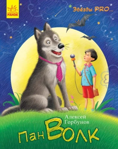 Обложка книги «Пан Волк. Звезды Pro»