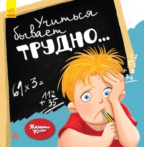 Обложка книги «Жизненные уроки. Учиться бывает трудно»