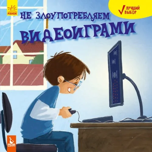 Обложка книги «Лучший выбор. Не злоупотребляем видеоиграми»